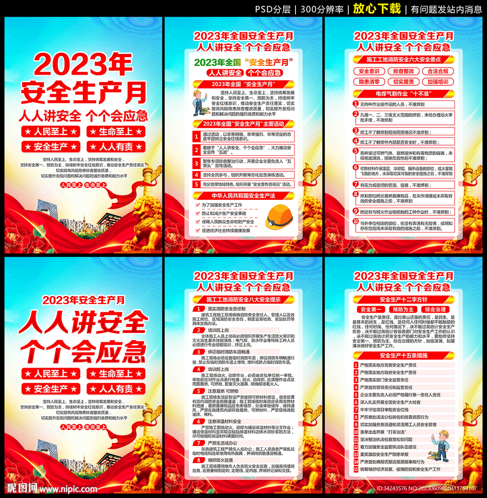 2023年安全生产月