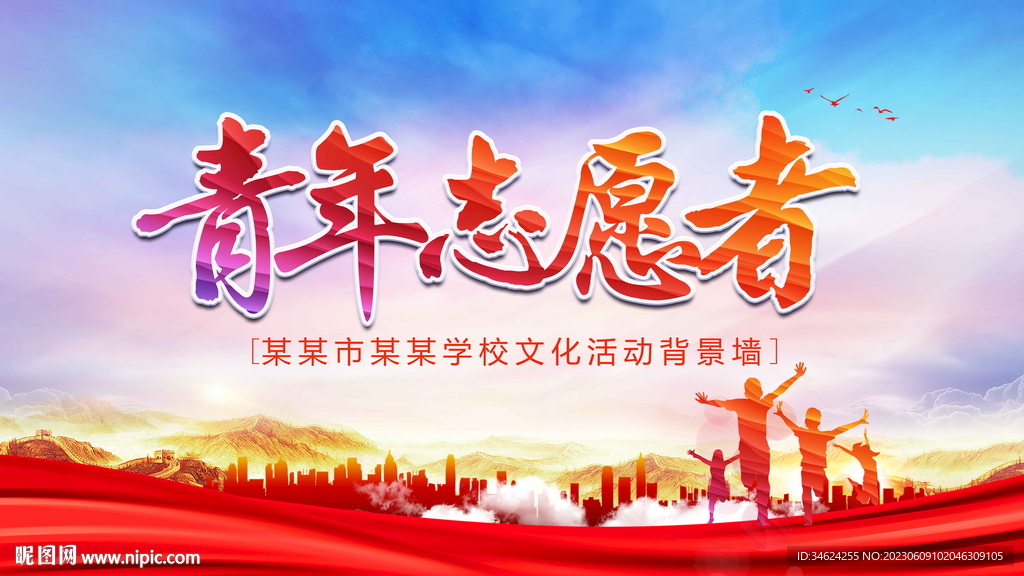 青年志愿者