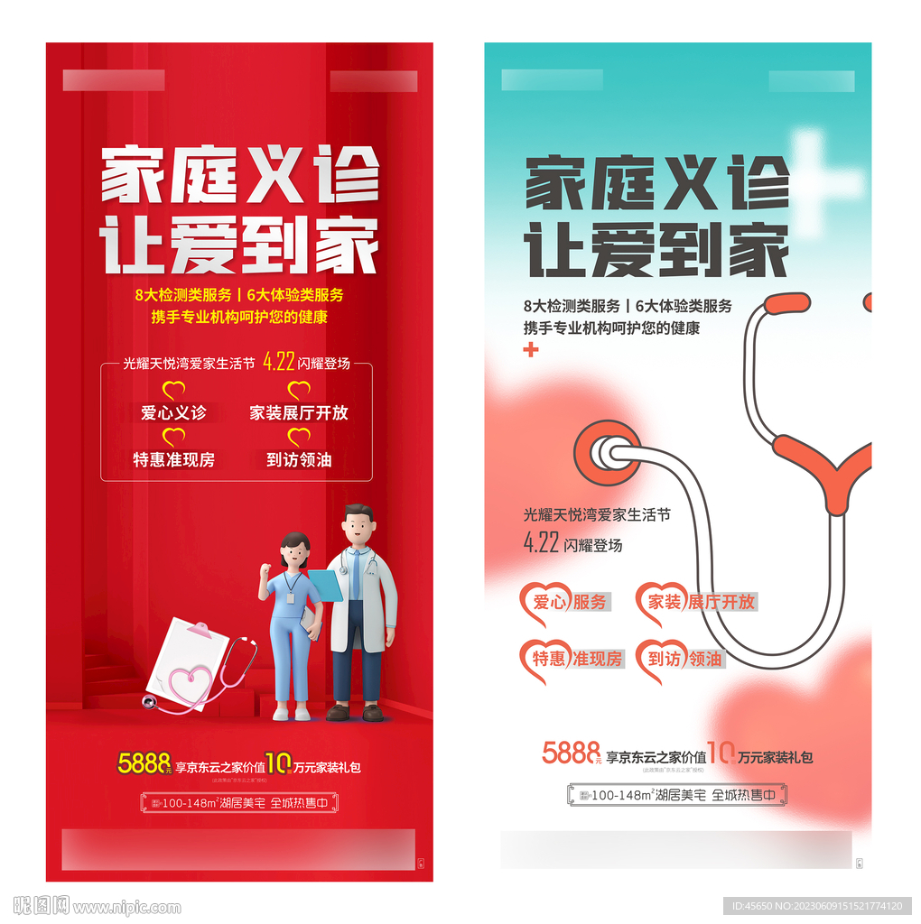 地产义诊爱心单图