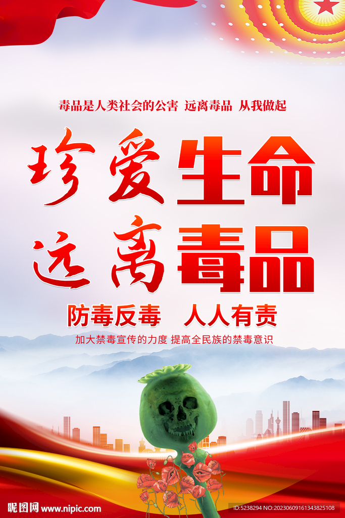 国际禁毒日海报