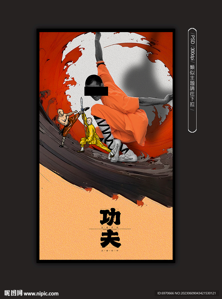 功夫