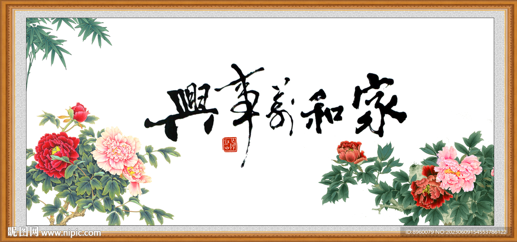 家和万事兴