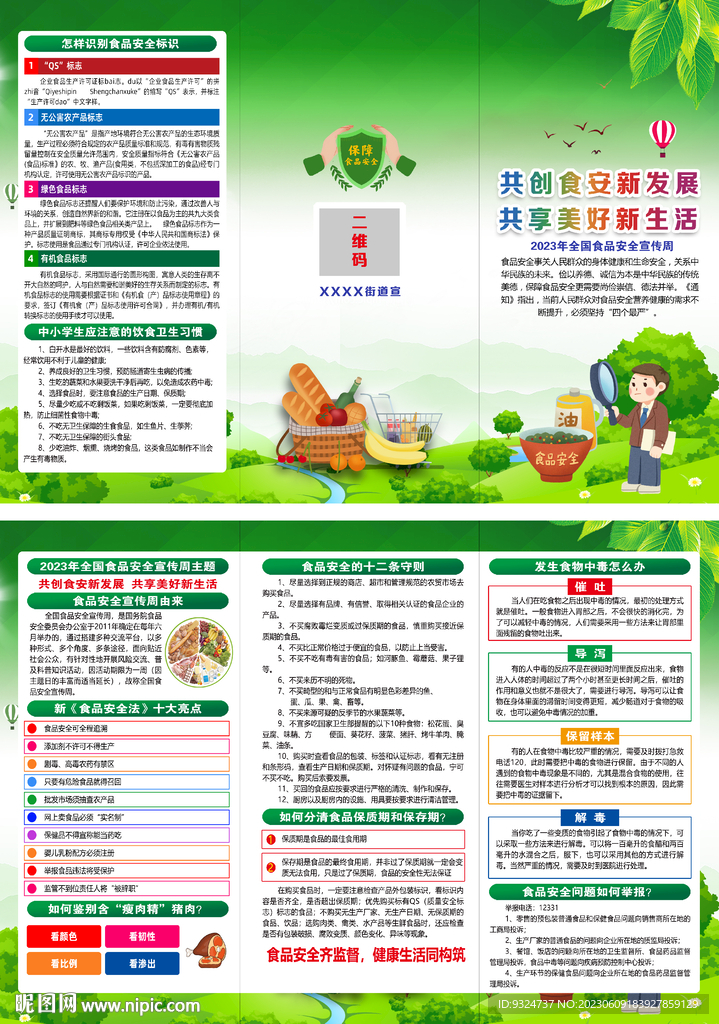 2023年食品安全宣传周折页