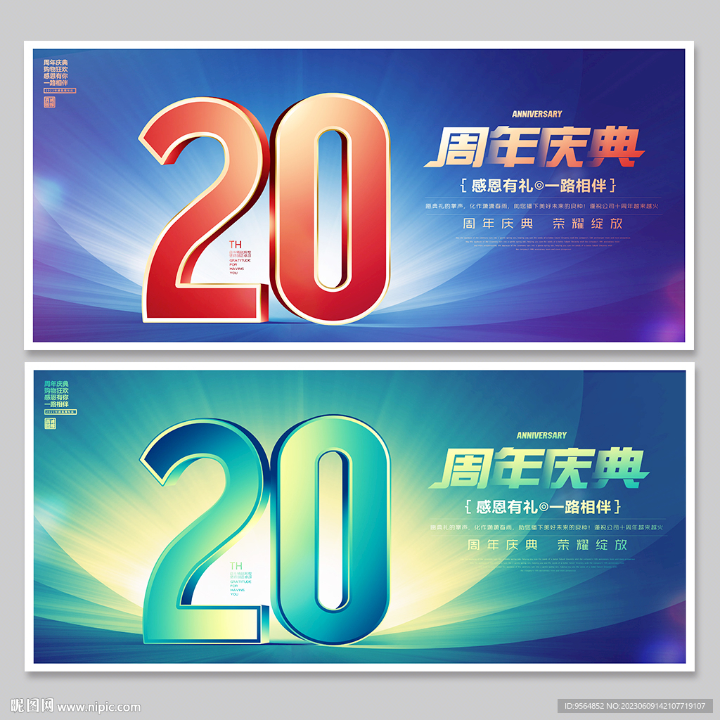 20周年庆