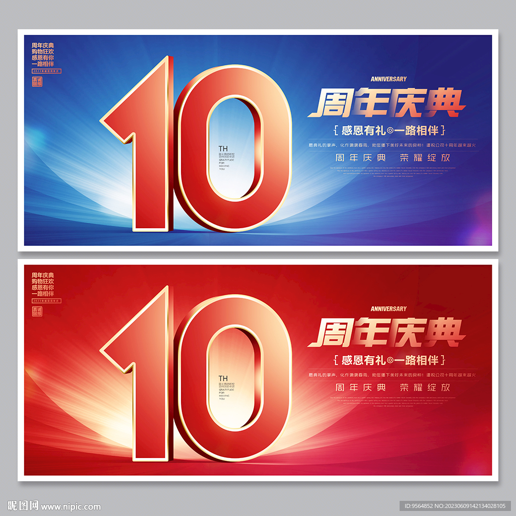 10周年庆