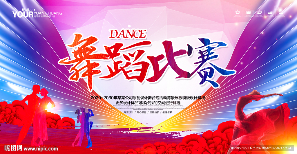 舞蹈比赛