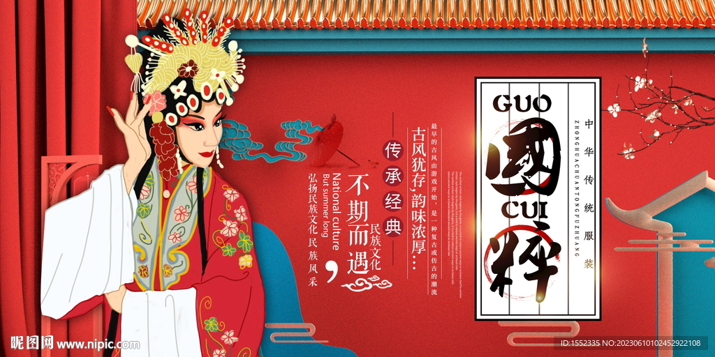 国粹