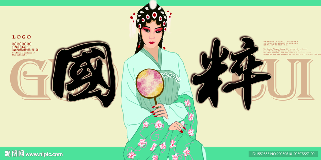 国粹 