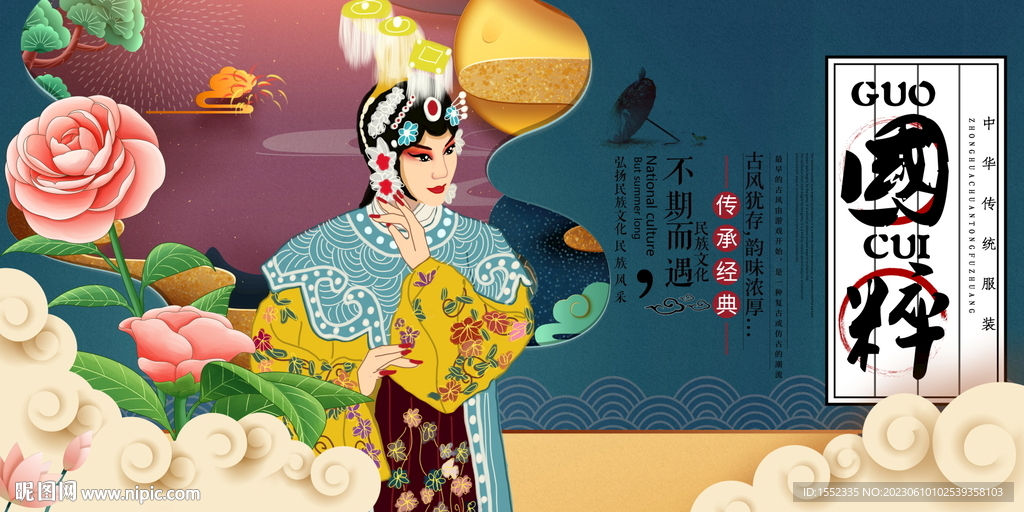 国粹 