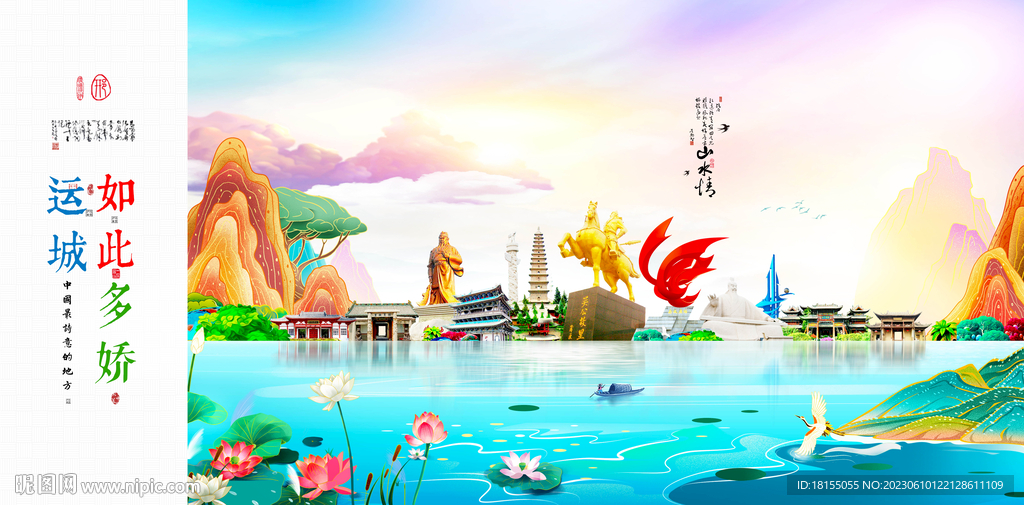 运城