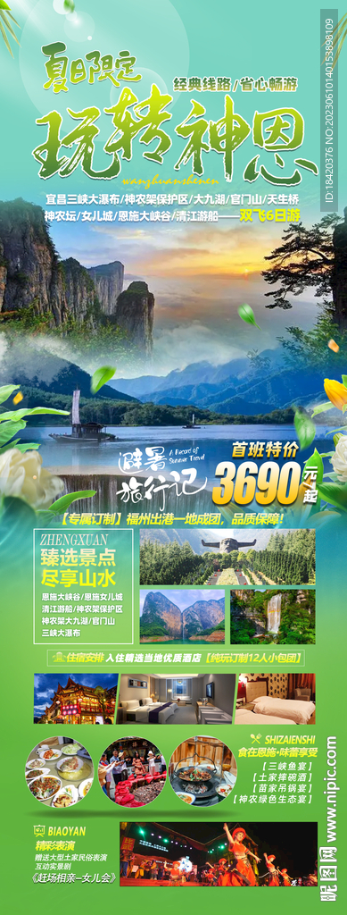 神农架恩施旅游海报
