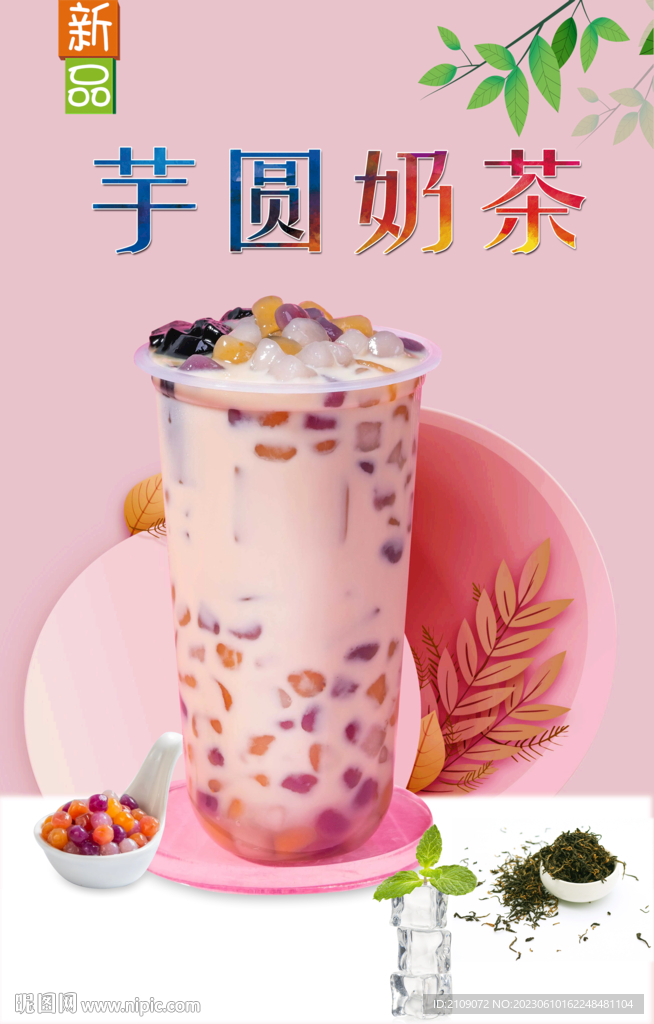 芋圆奶茶 