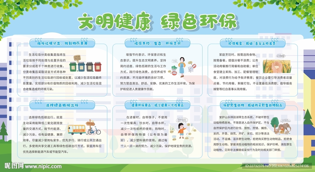 文明健康 绿色环保