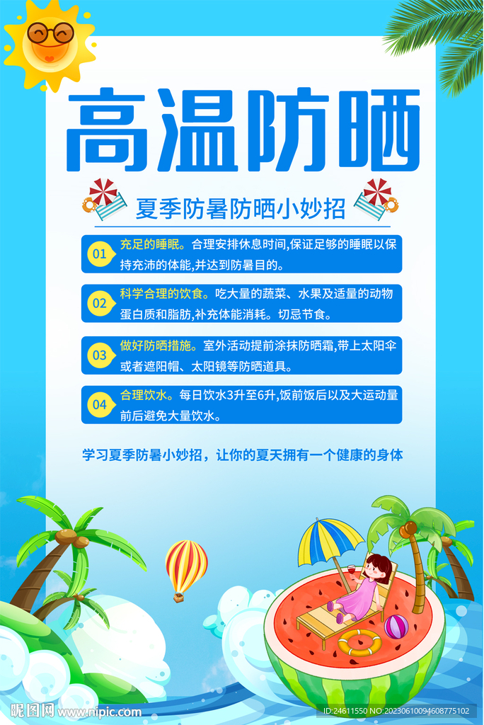 高温防晒海报