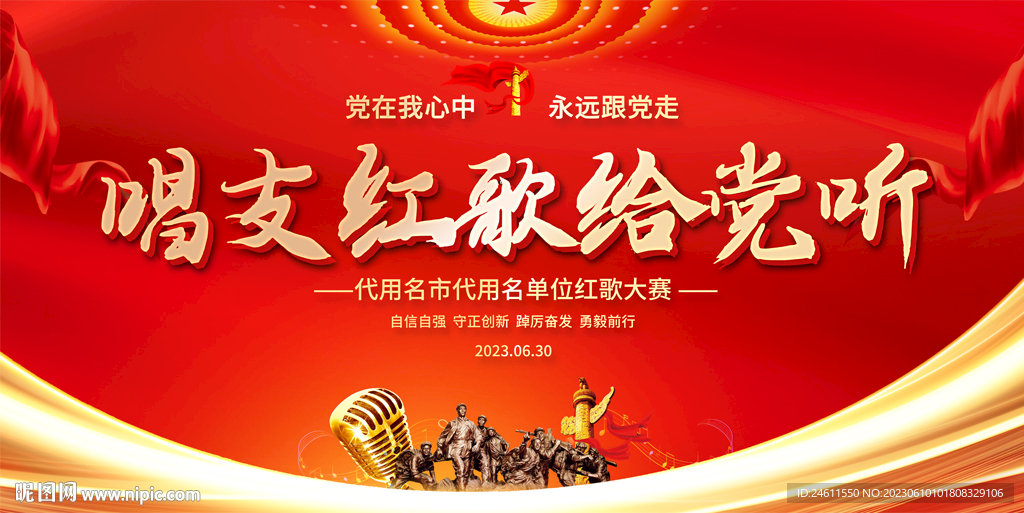 唱支红歌给党听展板