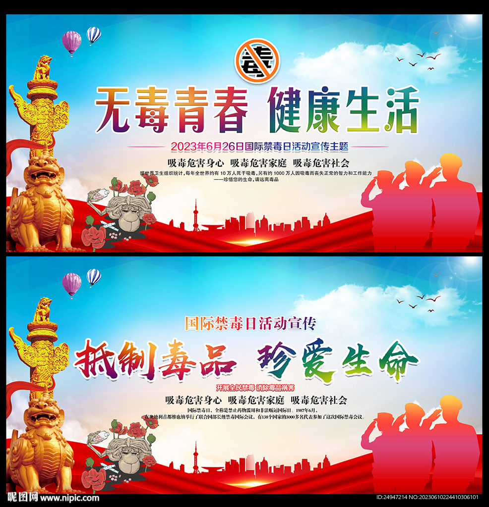 2023年国际禁毒日海报