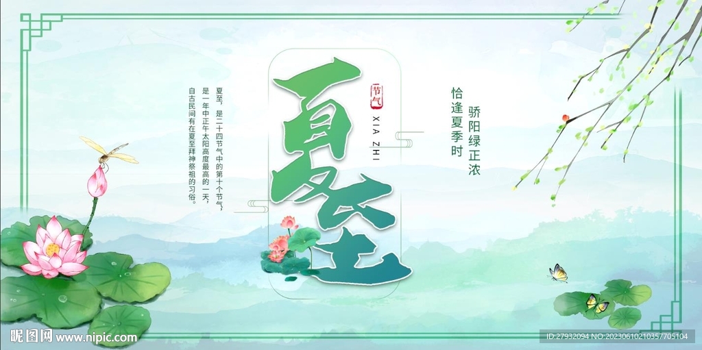 夏至
