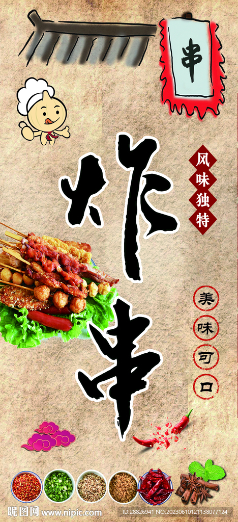 网红炸串 