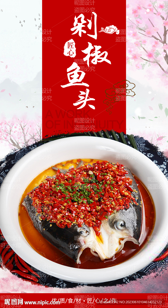 剁椒鱼头