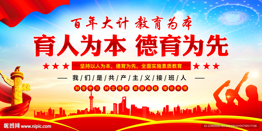 育人为本德育为先