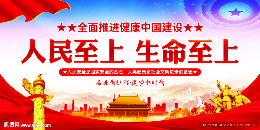 人民至上生命至上