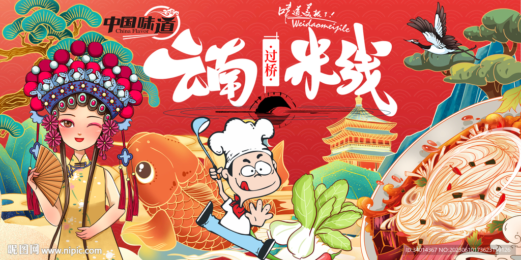 过桥米线