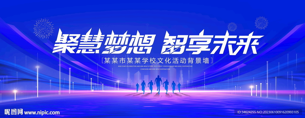智慧梦想