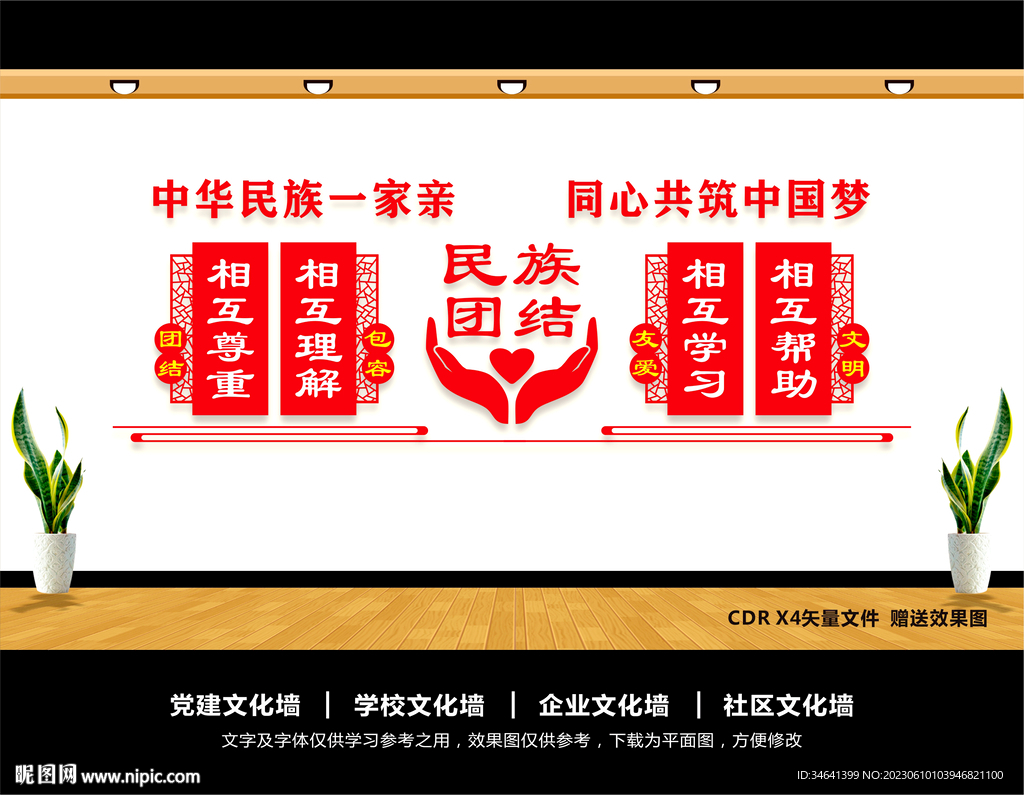 民族团结文化墙