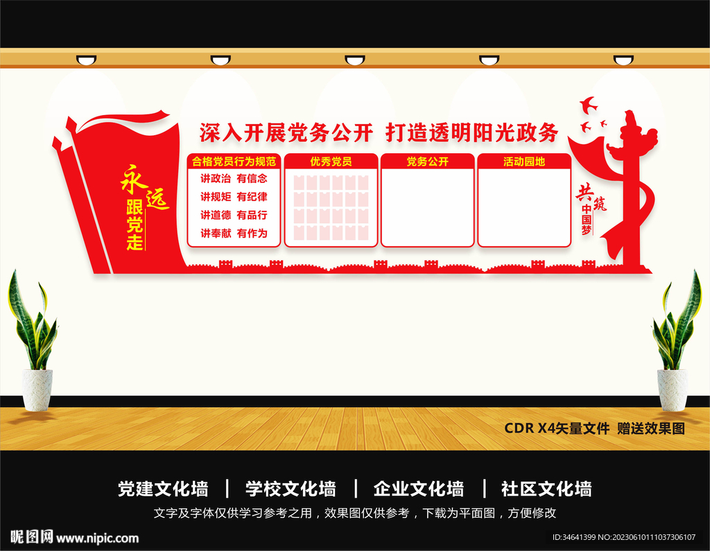 党务公开栏