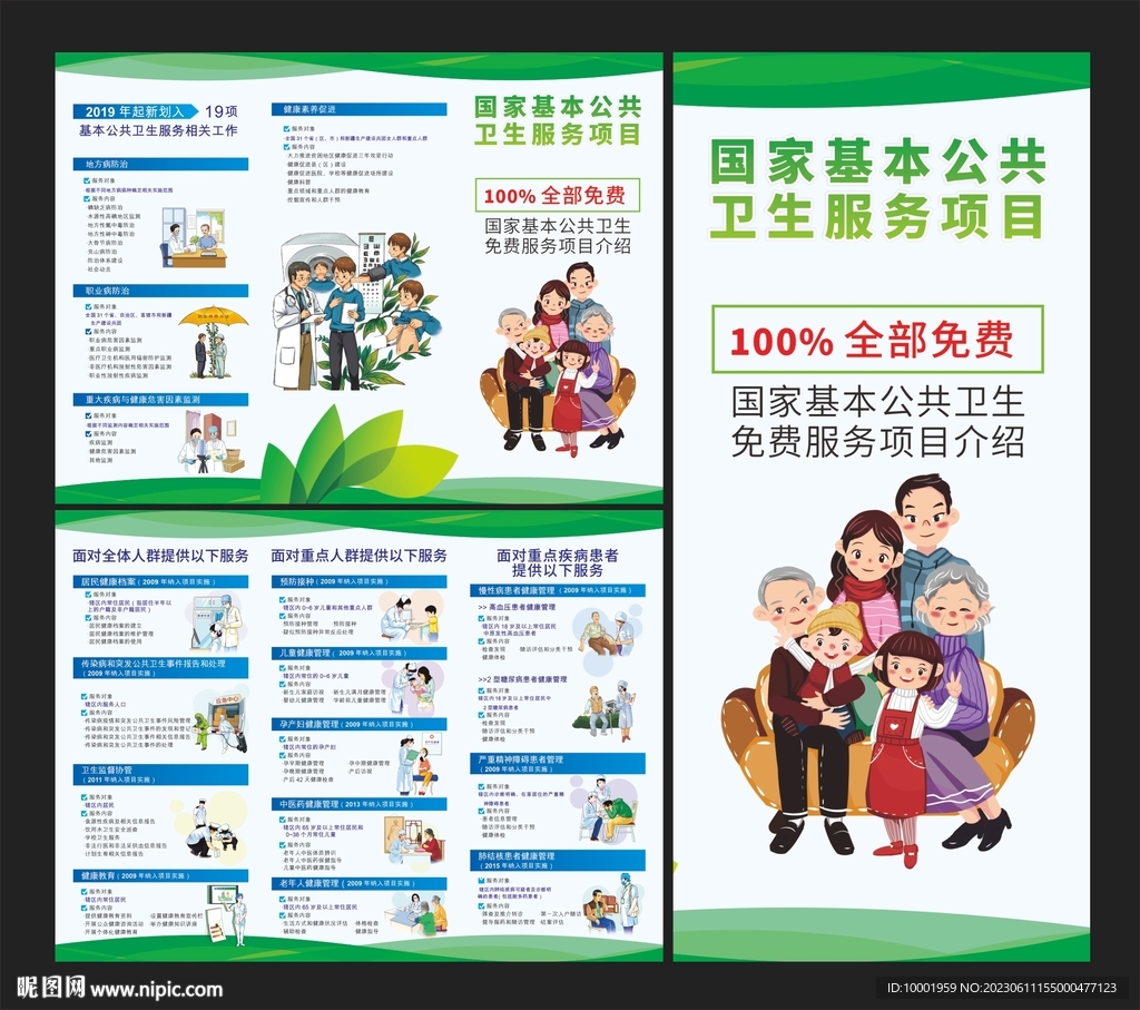 国家基本公共卫生服务项目 折页