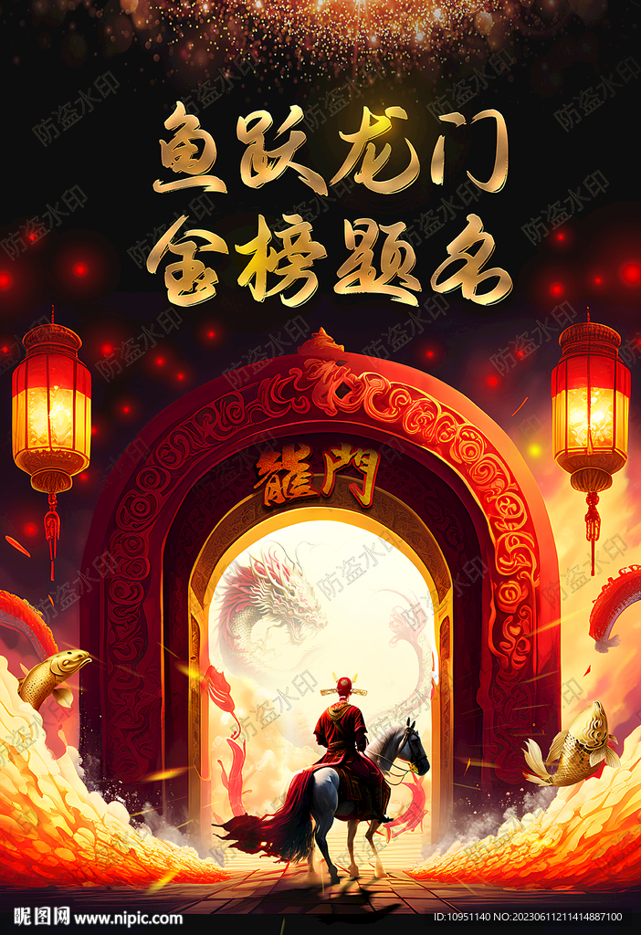 鱼跃龙门 金榜题名