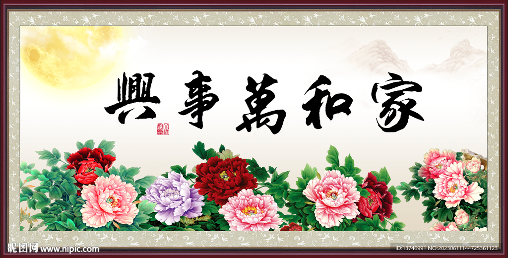 家和万事兴