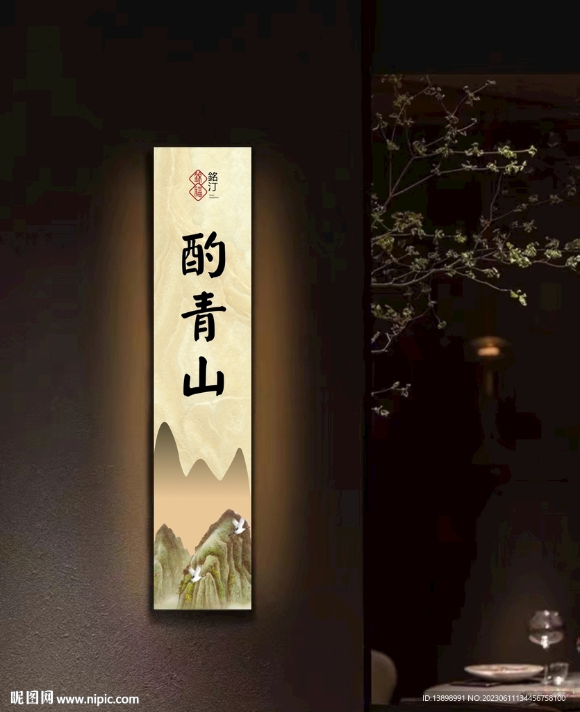 酌青山门牌