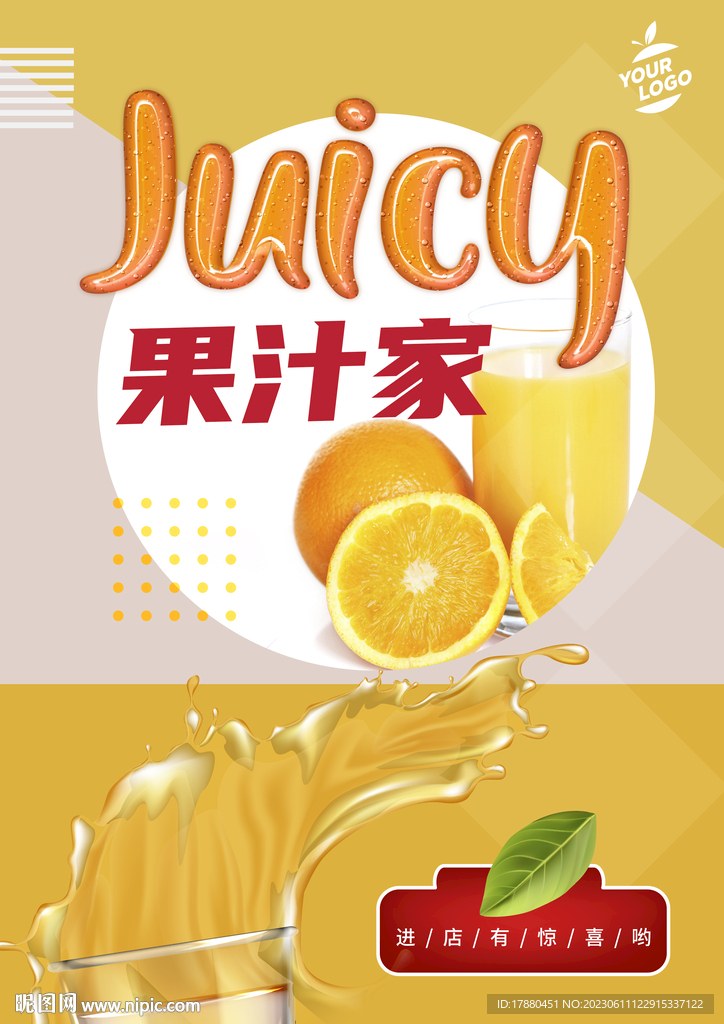 果汁店海报
