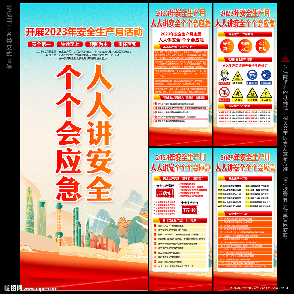 2023年安全生产月展架