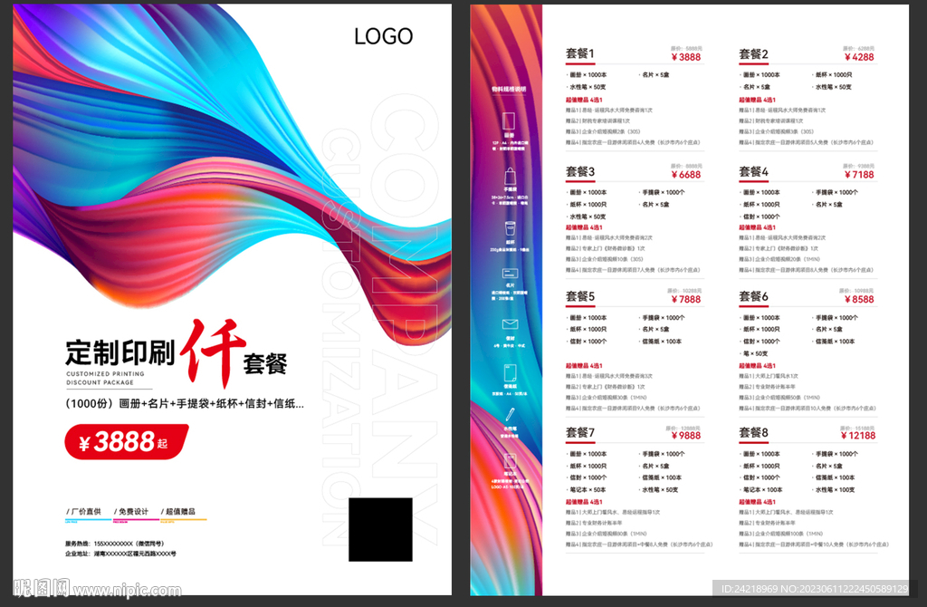 印刷公司企业套餐宣传DM单