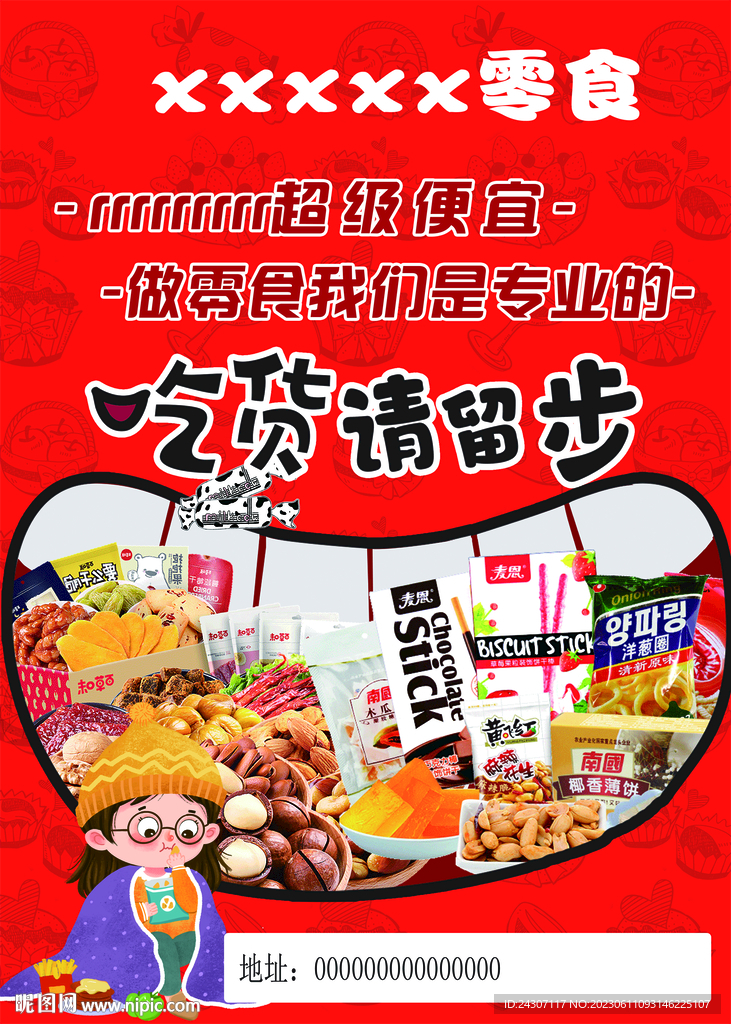 吃货请留步海报