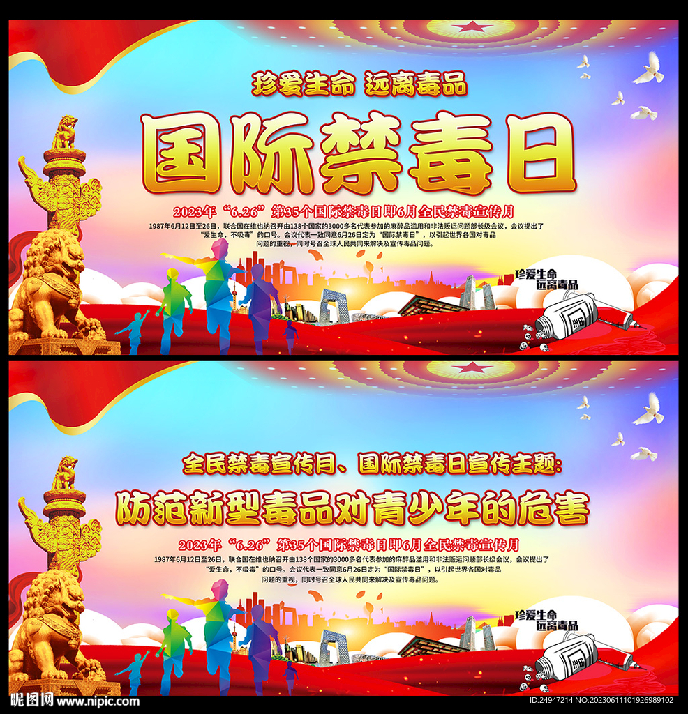 禁毒日