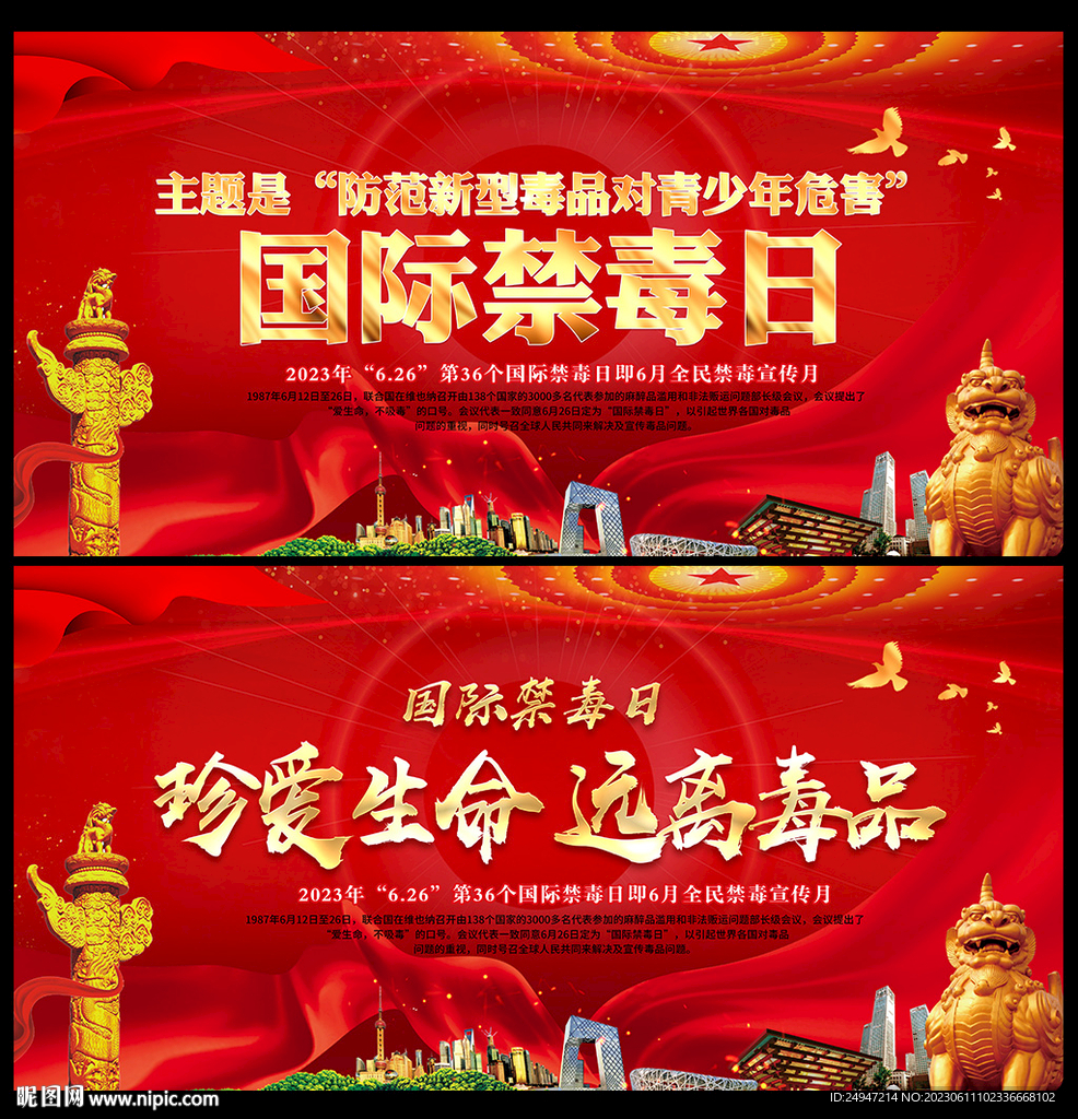2023禁毒日