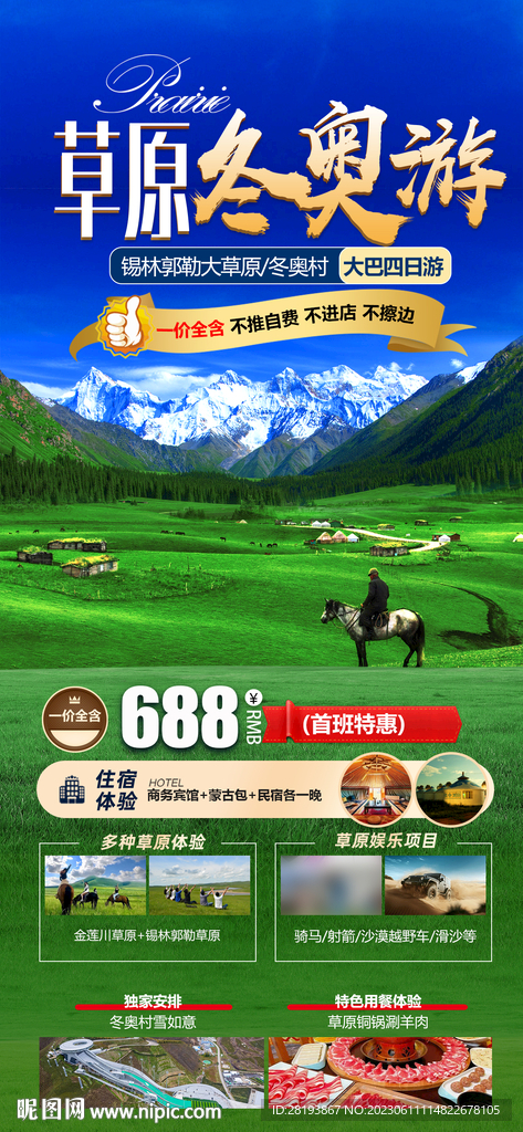 草原旅游海报