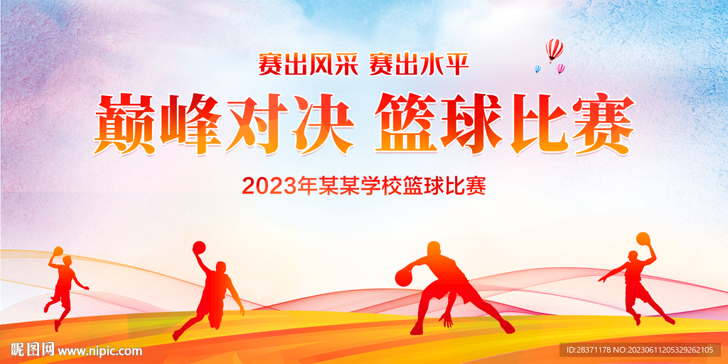 篮球比赛