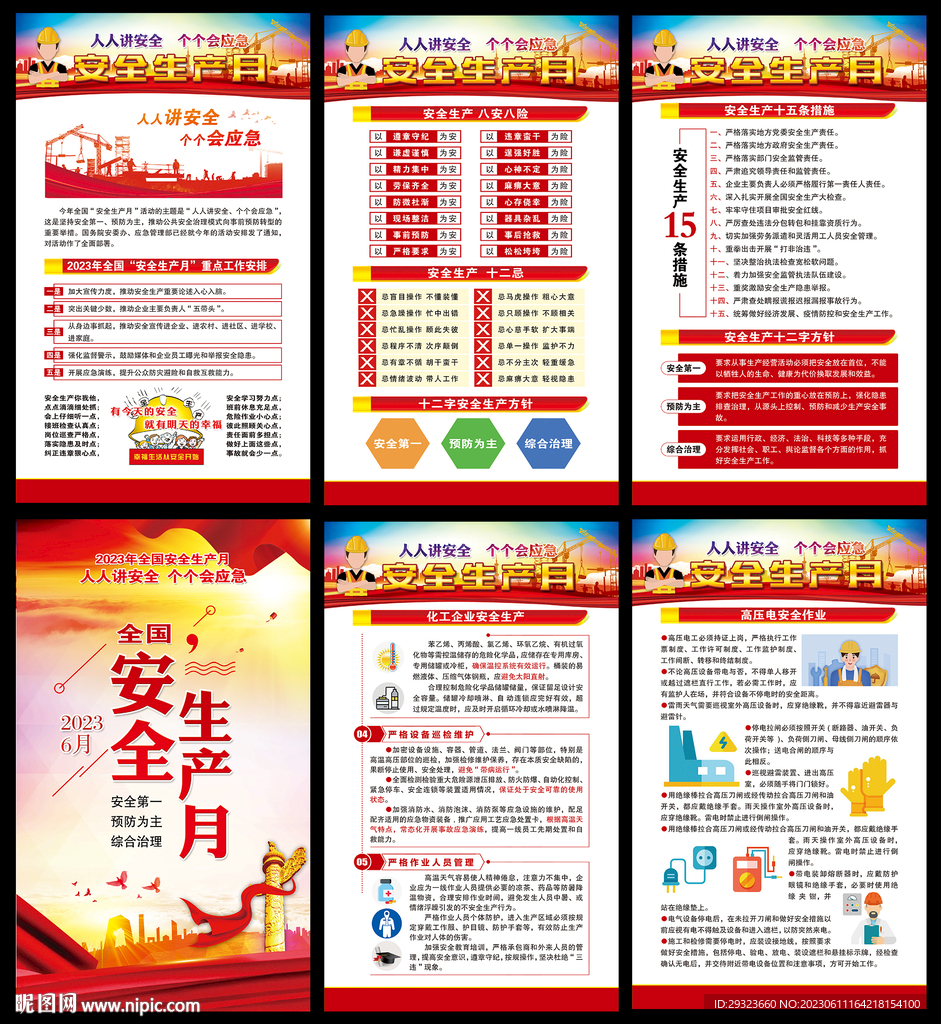 全国安全生产月