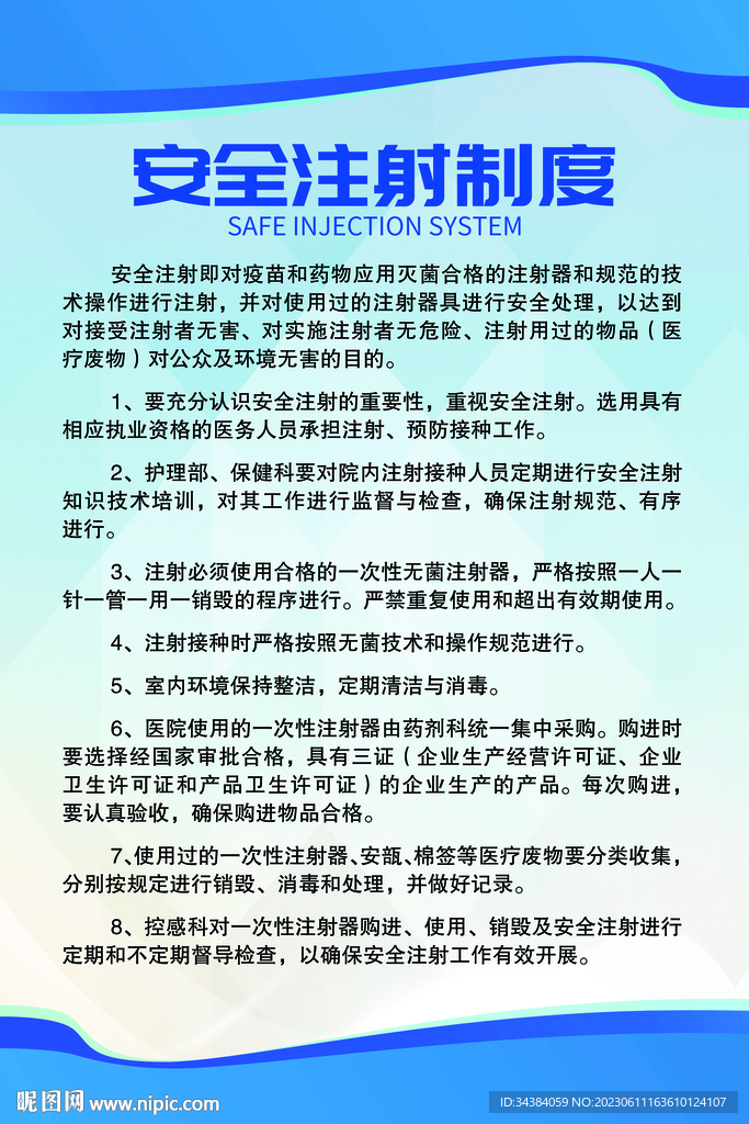 安全注射制度