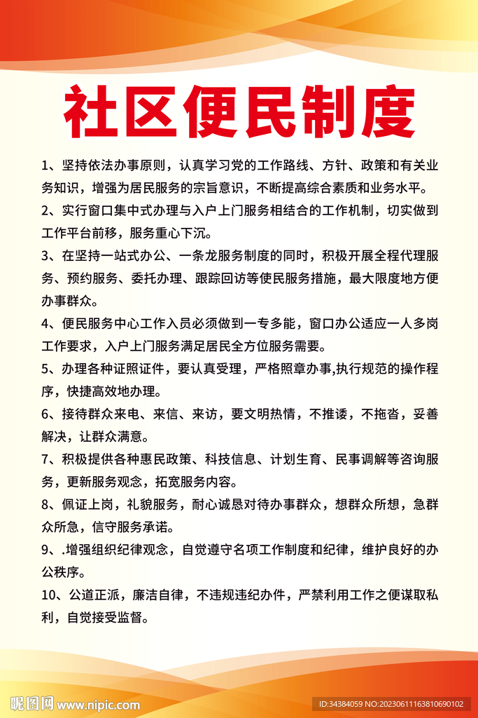 社区便民制度