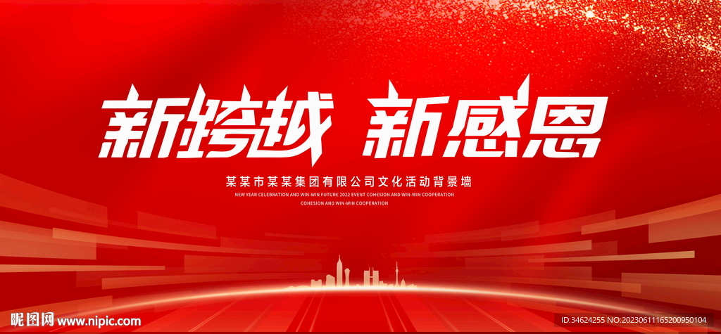 新跨越新感恩
