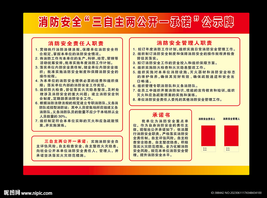 消防安全三自主两公开一承诺公示