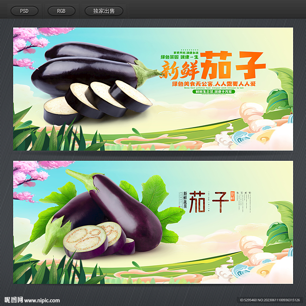茄子