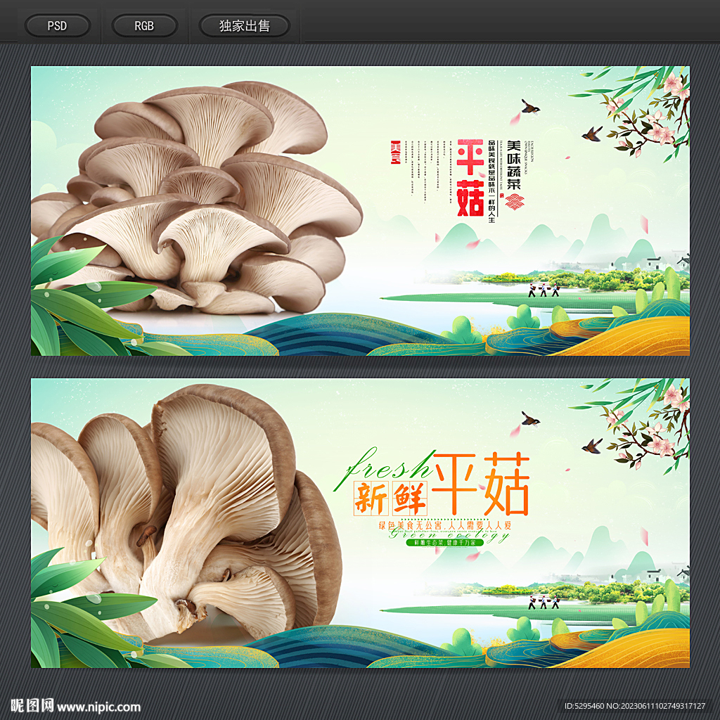 平菇