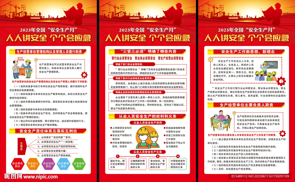 全国安全生产月