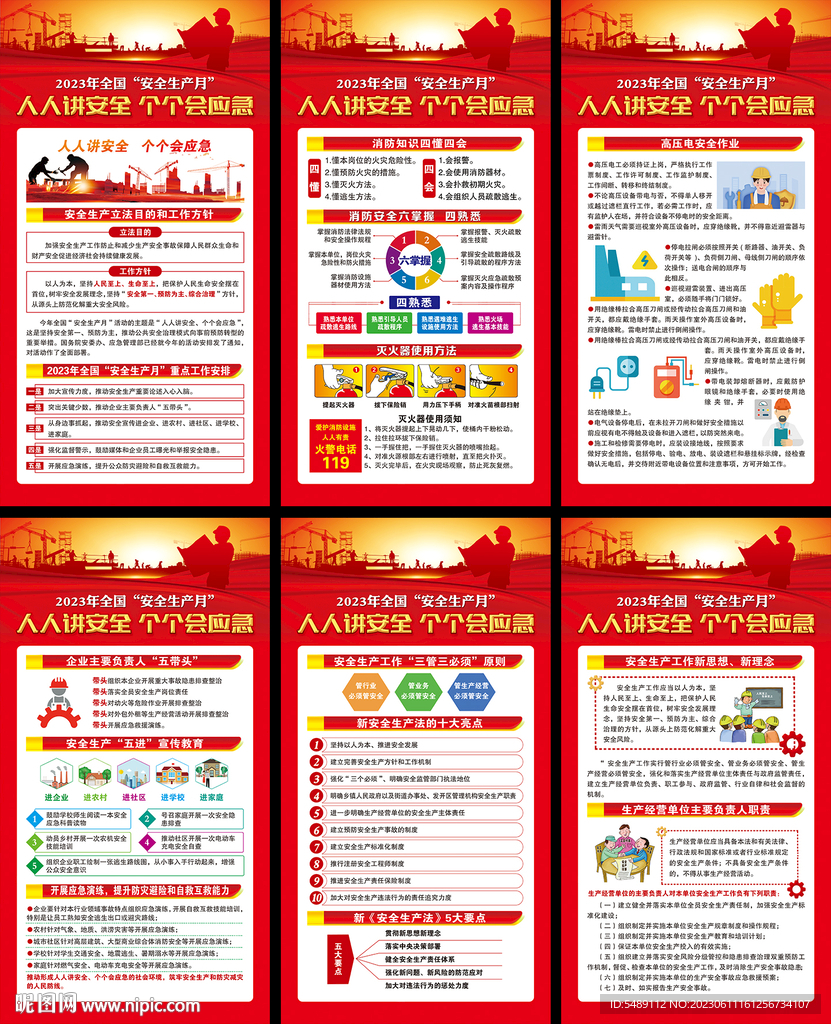 全国安全生产月